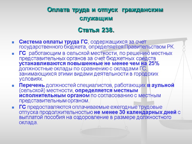 Оплата труда и отпуск  гражданским служащим  Статья 238.  Система оплаты труда